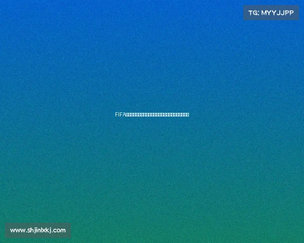 FIFA手游世界杯礼包限时福利开启畅享豪华奖励助力夺冠之路