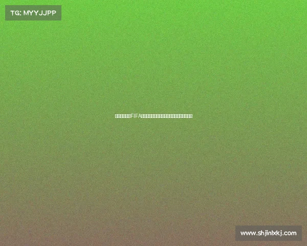 中国首次夺得FIFA世界杯冠军的历史性时刻与全球影响分析研究